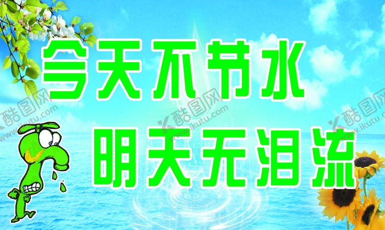 编号：92100307072259535258【酷图网】源文件下载-今天不节水明天无泪流