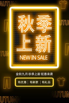 秋季上新