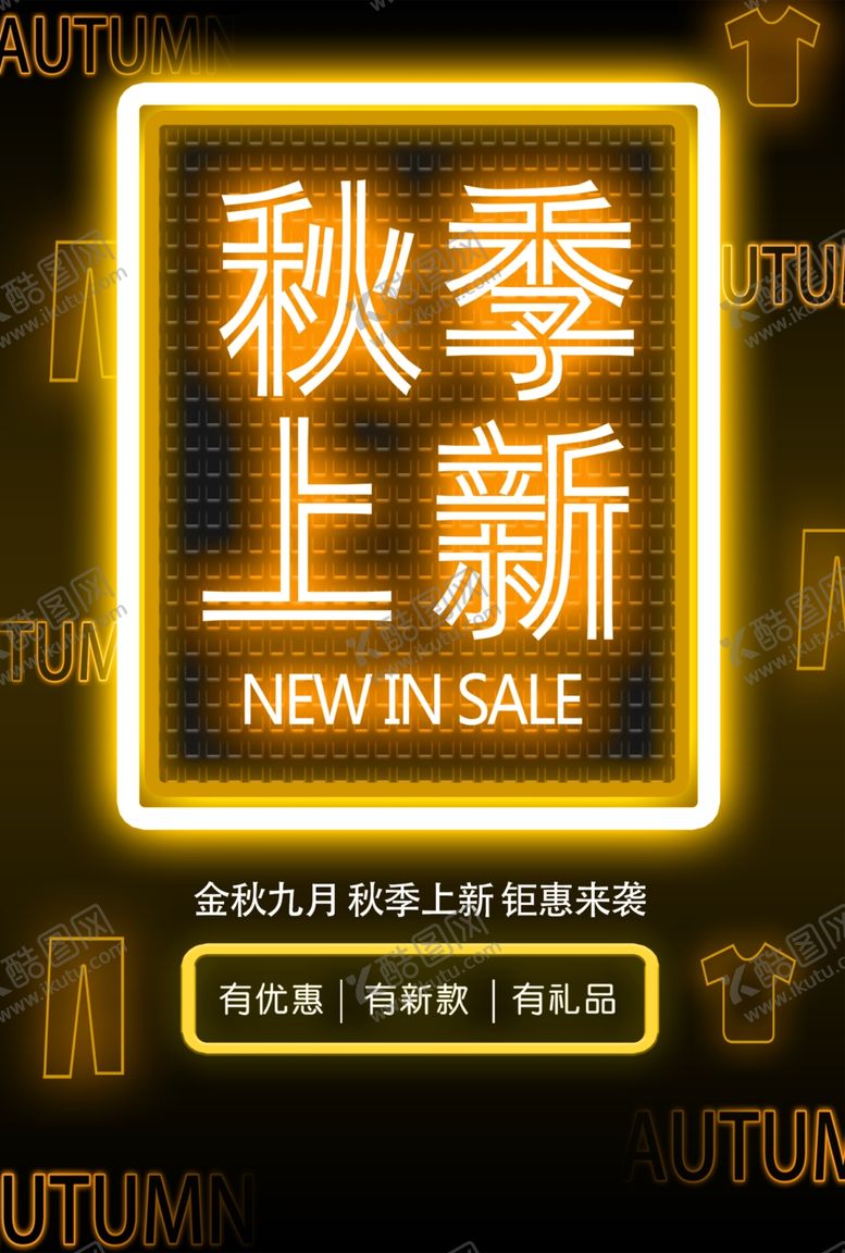 编号：56749705050549121726【酷图网】源文件下载-秋季上新