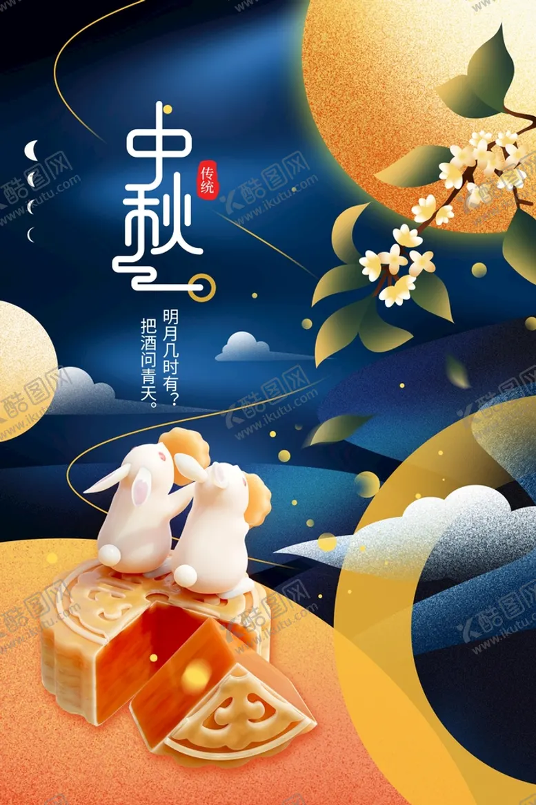 编号：73691210070900188901【酷图网】源文件下载-中秋