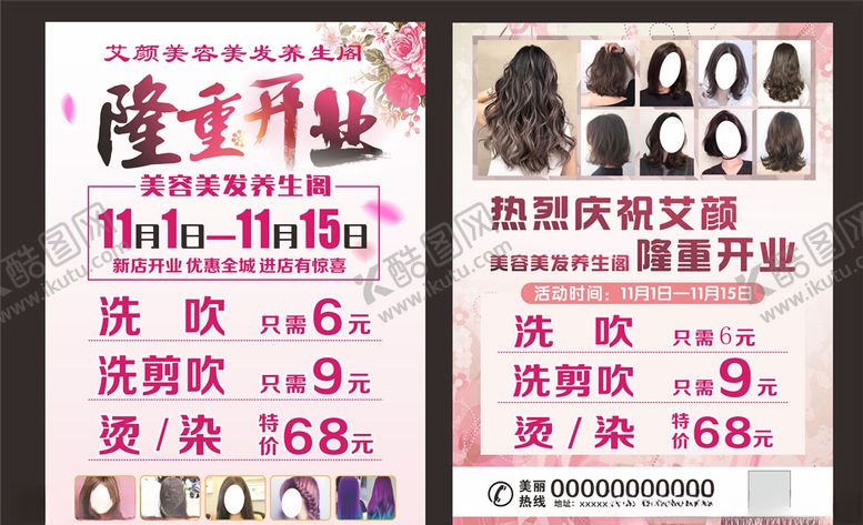 编号：30375405052353072787【酷图网】源文件下载-美发宣传单