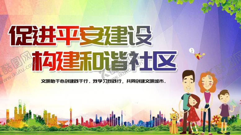 编号：17867804231605264531【酷图网】源文件下载-促进平安建设
