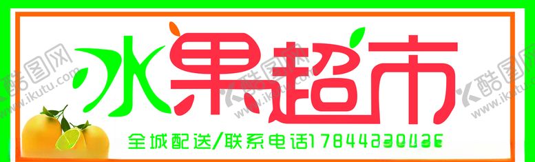 编号：45430507031849005463【酷图网】源文件下载-水果超市门头