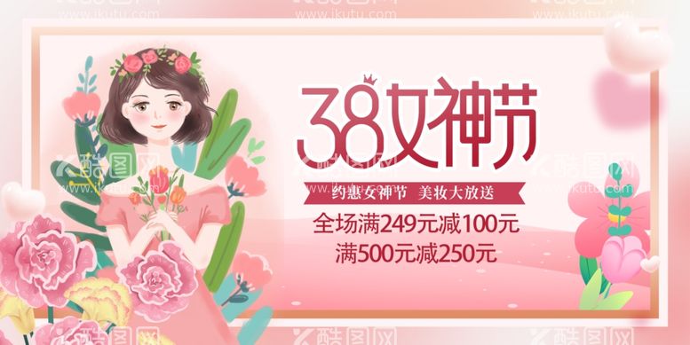 编号：92318303090053306202【酷图网】源文件下载-女神节