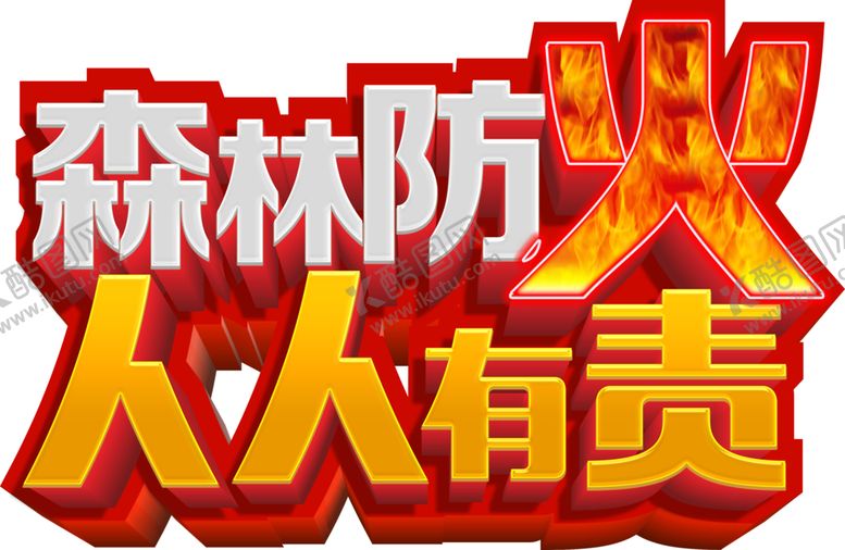 编号：63687409270230419275【酷图网】源文件下载-森林防火宣传免抠图主题