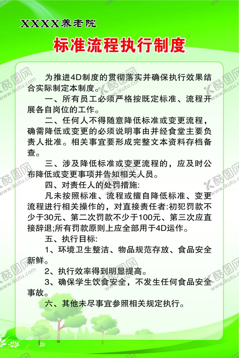 编号：82124501270036054201【酷图网】源文件下载-养老院标准流程执行制度