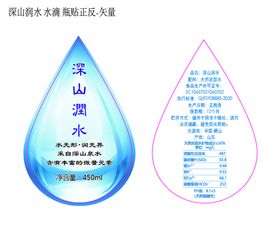 深山润水水滴瓶贴正反矢量