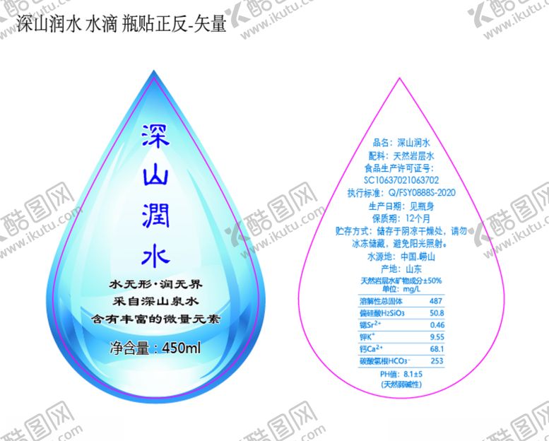 编号：17058206251148396813【酷图网】源文件下载-深山润水水滴瓶贴正反矢量