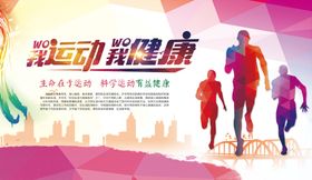 我运动我健康