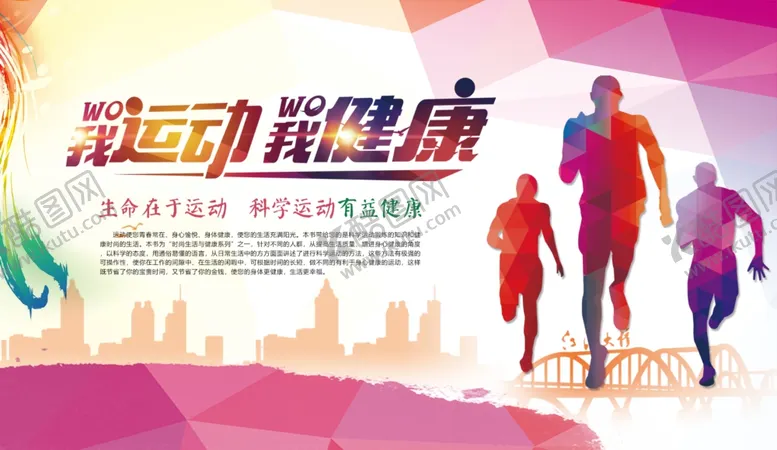 编号：68160109121642136167【酷图网】源文件下载-我运动我健康