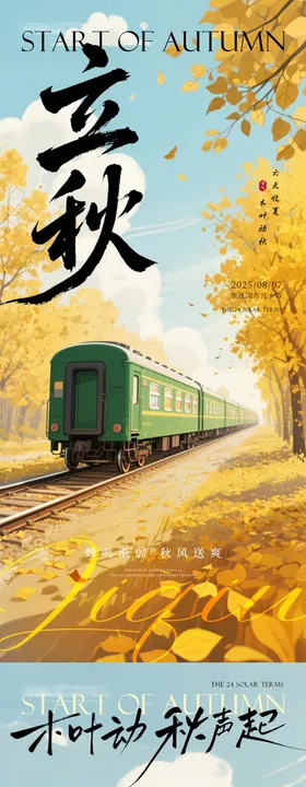 立秋秋分枫叶秋天海报
