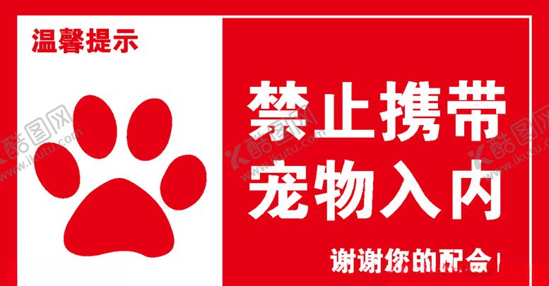 编号：25881309270833094812【酷图网】源文件下载-禁止宠物入内