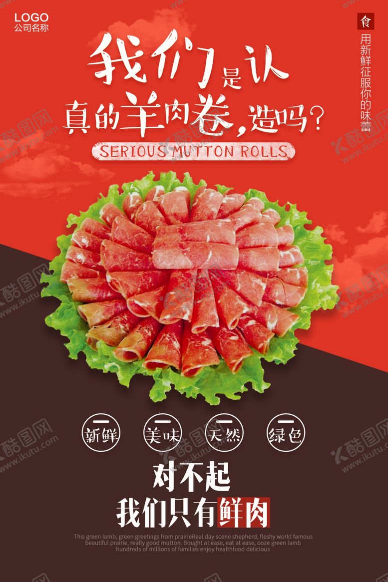 编号：11705810020902408563【酷图网】源文件下载-羊肉卷海报