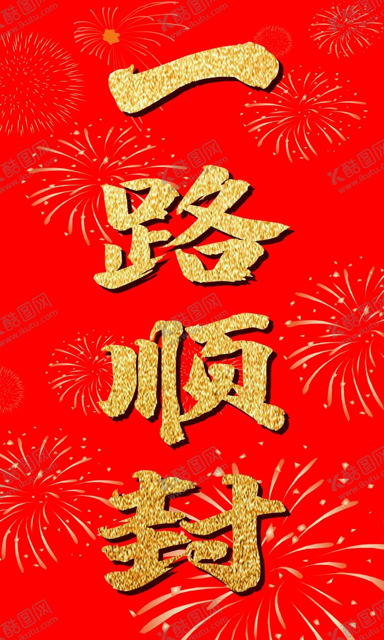 编号：32922009171907259664【酷图网】源文件下载-一路顺封