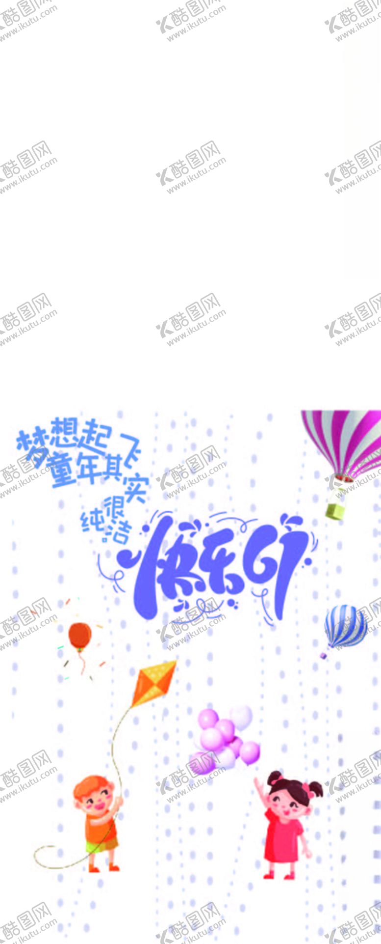 编号：39097910072356545861【酷图网】源文件下载-快乐6.1梦想起飞