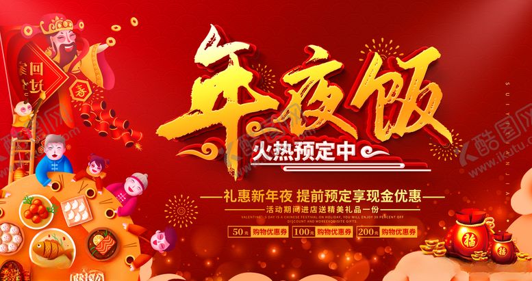 编号：18579205050001182505【酷图网】源文件下载-年夜饭展板