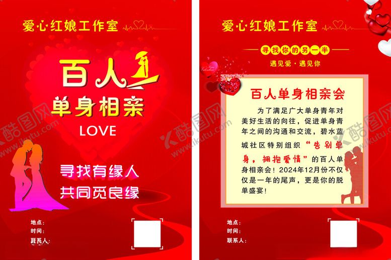 编号：52953801231643086142【酷图网】源文件下载-百人相亲会