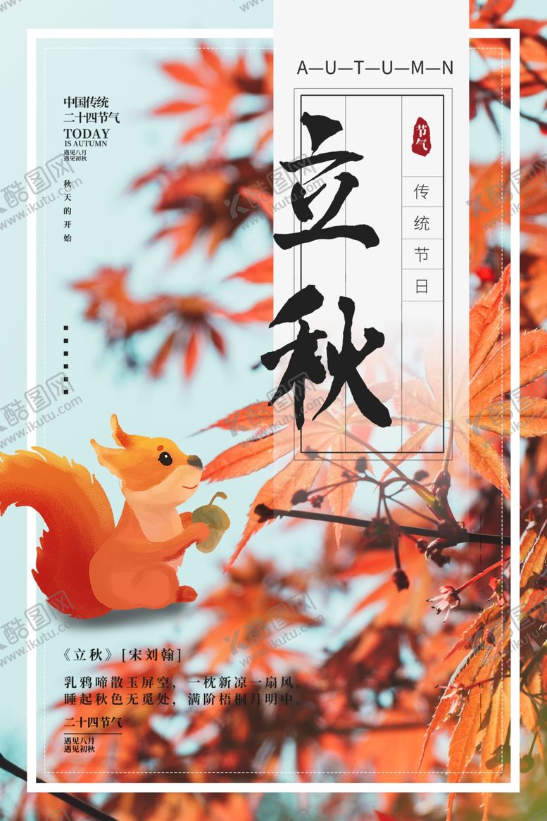 编号：32022010130243386483【酷图网】源文件下载-立秋海报图片