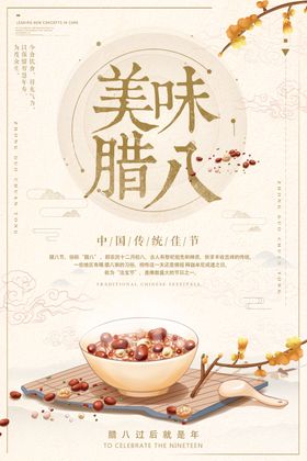 腊八节
