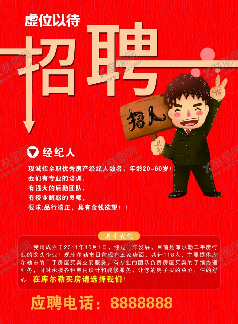 编号：88550502260807393621【酷图网】源文件下载-招聘海报