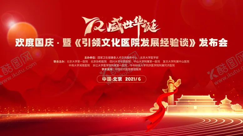 编号：97176011230635332655【酷图网】源文件下载-国庆节72周年红色大气背景板