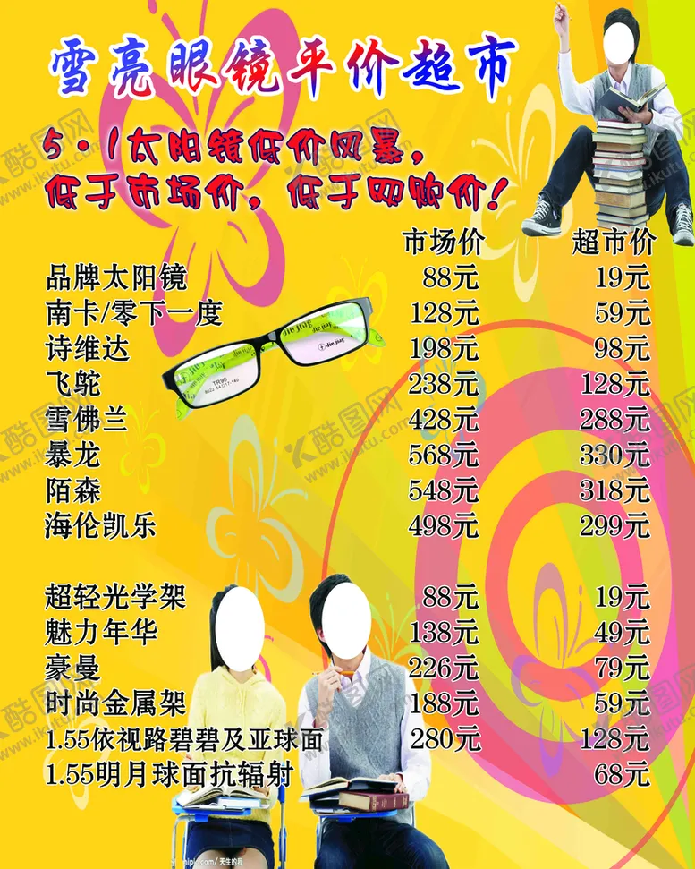 编号：98321009200039561467【酷图网】源文件下载-眼镜店海报 
