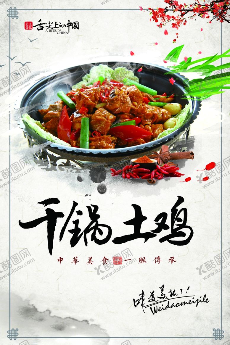 编号：39093501260617169770【酷图网】源文件下载-干锅土鸡