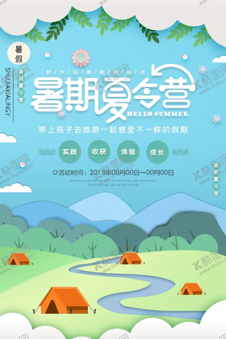 编号：38403806301458227317【酷图网】源文件下载-暑期夏令营