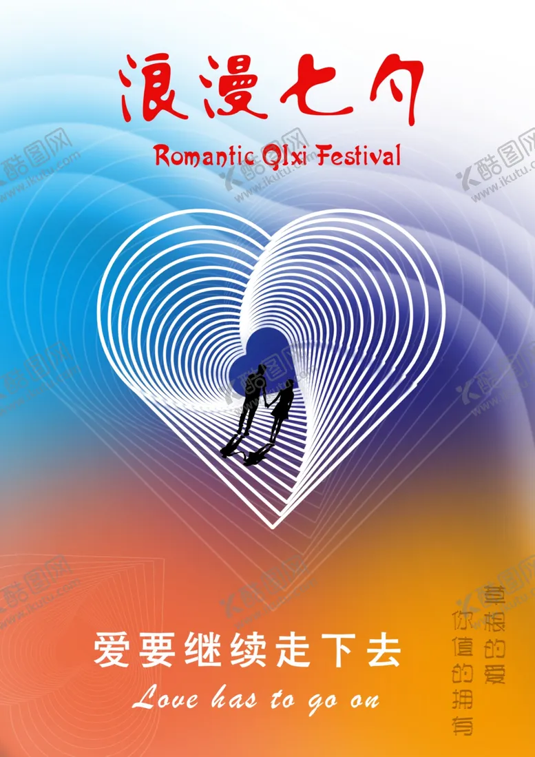 编号：79307802182352217490【酷图网】源文件下载-浪漫七夕