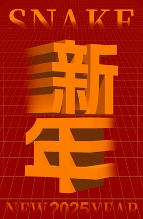 新年字