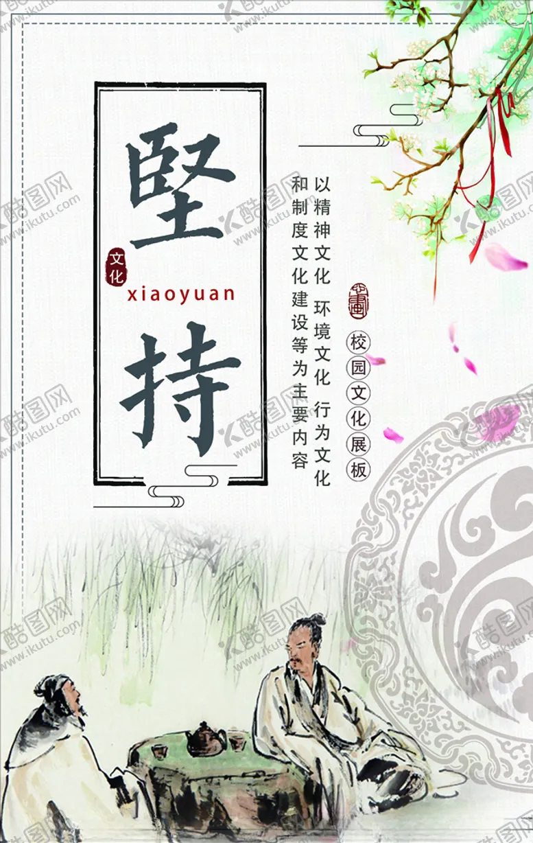 编号：39204206151002432867【酷图网】源文件下载-校园传统文化