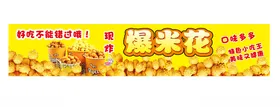 爆米花