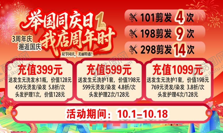 编号：11363511020742145994【酷图网】源文件下载-美发国庆周年中秋海报