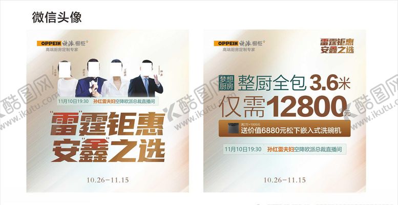 编号：73367409262041369175【酷图网】源文件下载-欧派橱柜双11孙红雷总