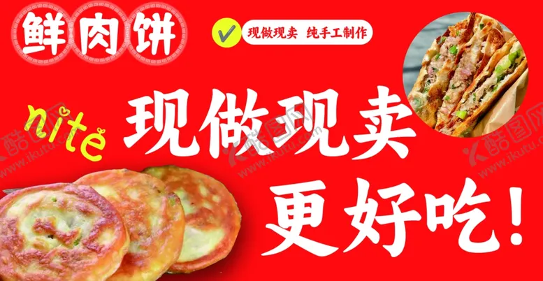 编号：38632702070147264081【酷图网】源文件下载-鲜肉饼