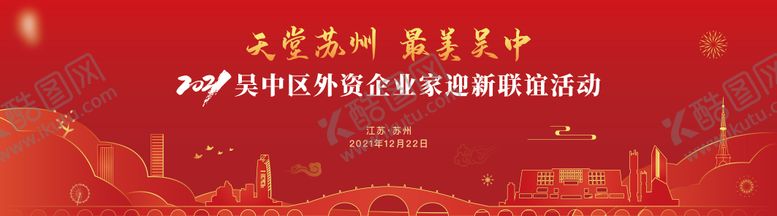 编号：69039404210934437572【酷图网】源文件下载-吴中区外资企业迎新联谊活动