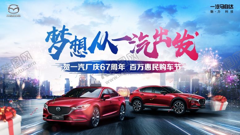编号：33034905110024257112【酷图网】源文件下载-一汽马自达