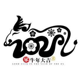 牛年大吉