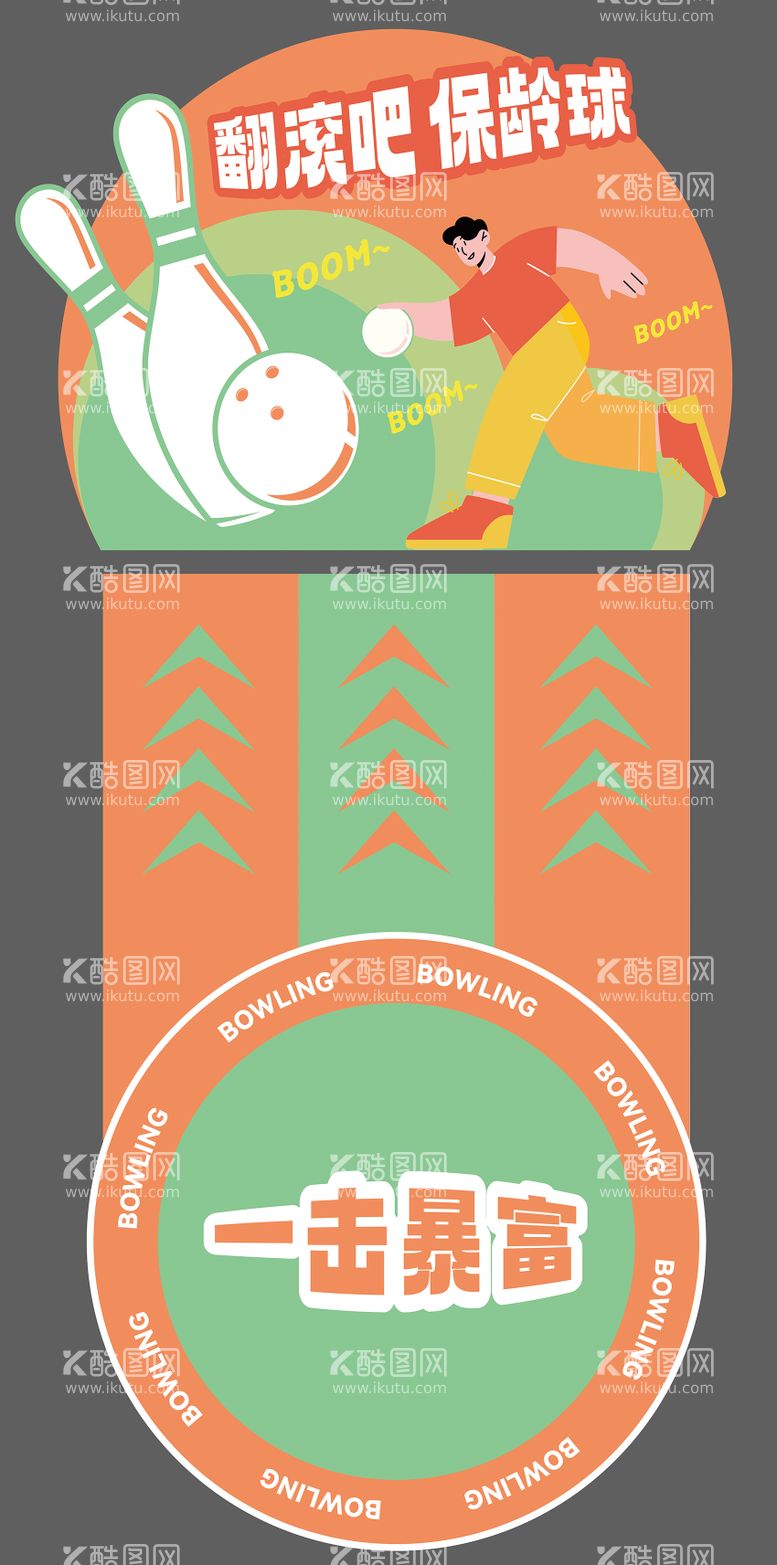 编号：53296211300713499650【酷图网】源文件下载-保龄球游戏地贴
