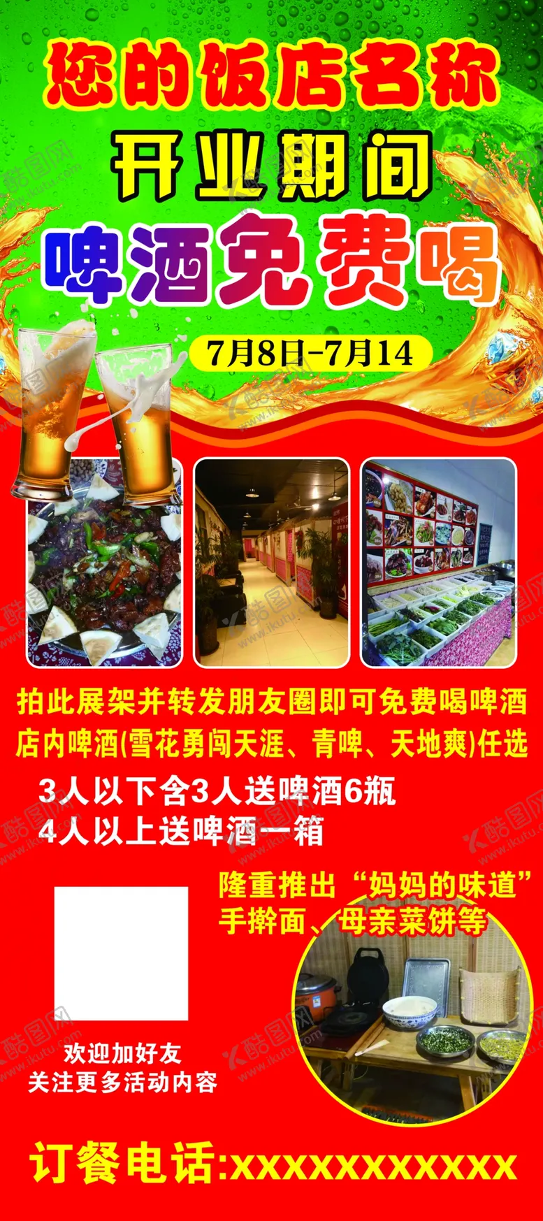 编号：79697204191431268382【酷图网】源文件下载-饭店啤酒免费展架