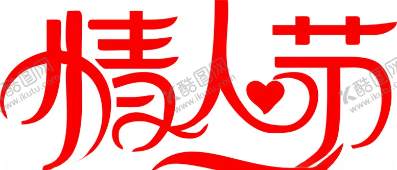 编号：99672706292250173184【酷图网】源文件下载-情人节