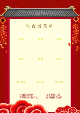 年夜饭菜单鞭炮祥云喜庆背景