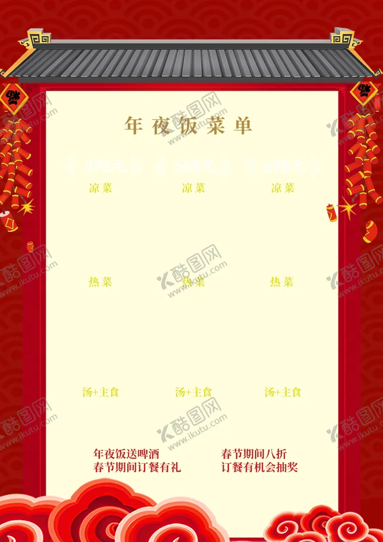编号：41740102061819375607【酷图网】源文件下载-年夜饭菜单