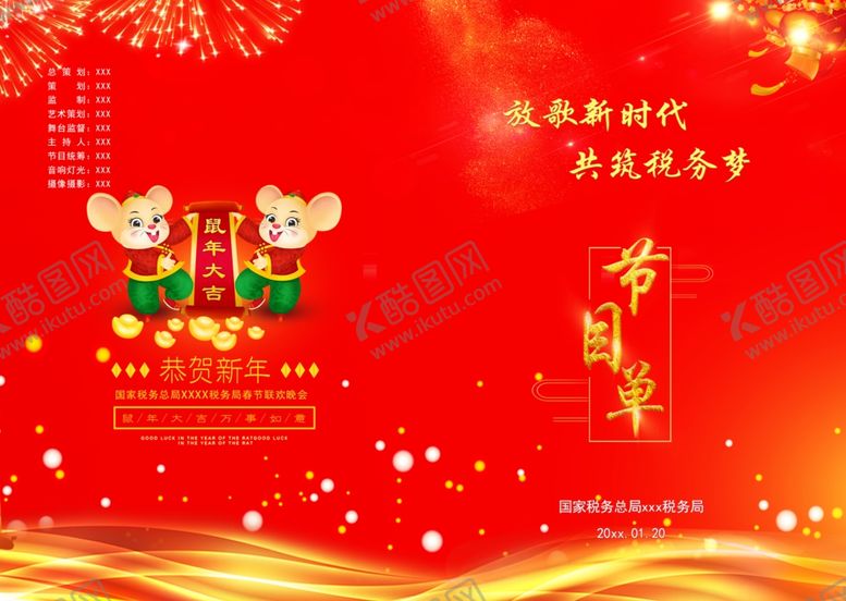 编号：74003509180546174292【酷图网】源文件下载-元旦晚会节目单