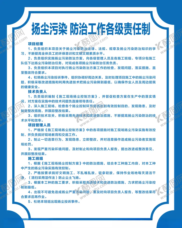 编号：34611705090513225447【酷图网】源文件下载-扬尘污染防治工作各级责任制