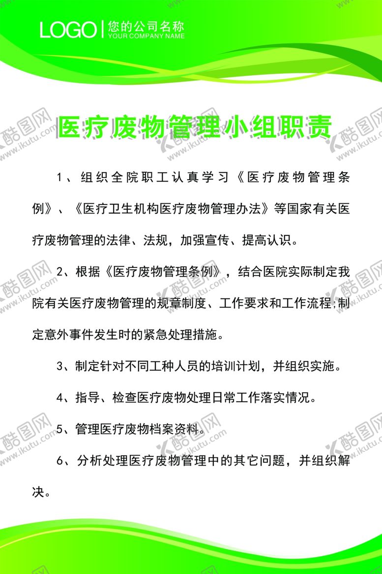 编号：62204610051458146635【酷图网】源文件下载-医疗废物管理小组职责