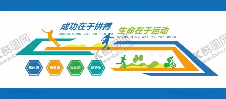 编号：79550512152313539685【酷图网】源文件下载-运动文化墙