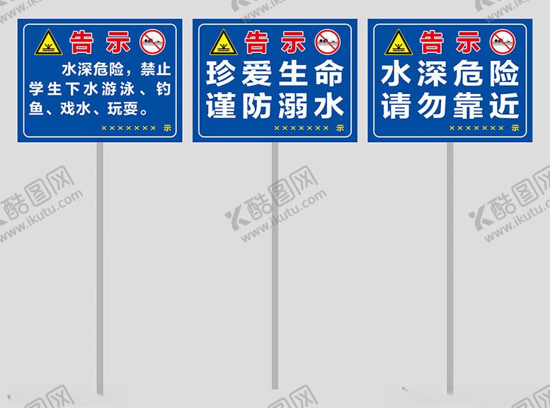 编号：91800402171812159040【酷图网】源文件下载-防溺水牌