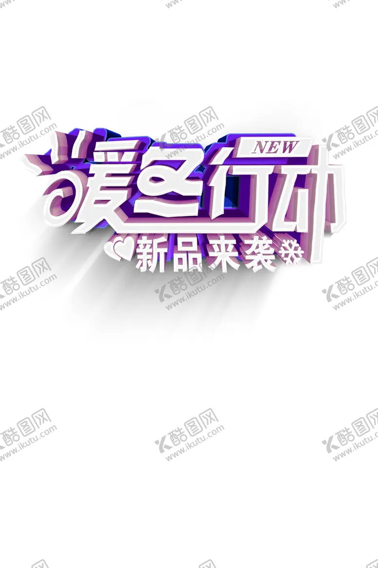 编号：74682204300328252925【酷图网】源文件下载-暖冬大促