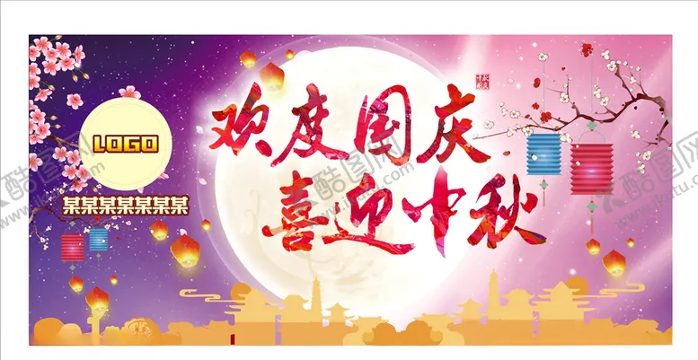 编号：38179006261502004047【酷图网】源文件下载-中秋国庆